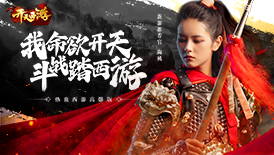 开天西游