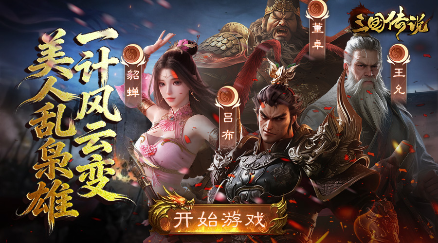 三国传说